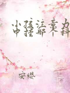 小孩注意力不集中挂哪个科