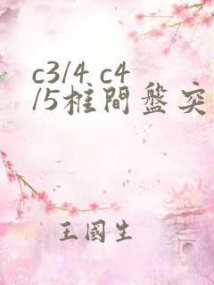 c3/4 c4/5椎间盘突出