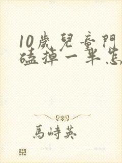 10岁儿童门牙磕掉一半怎么办