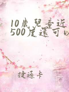 10岁儿童近视500度还可以矫正吗