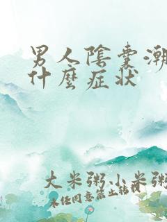 男人阴囊潮湿有什么症状