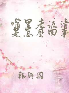 嘴里老流清口水是怎么回事