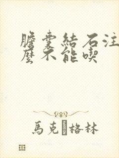 胆囊结石注意什么不能吃