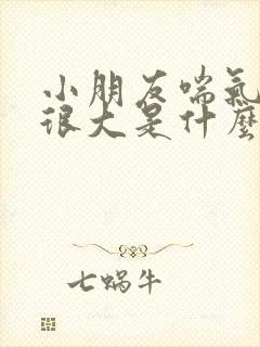 小朋友喘气声音很大是什么原因