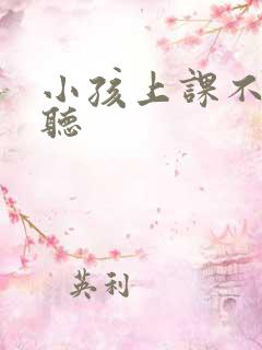 小孩上课不认真听