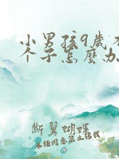 小男孩9岁不长个子怎么办