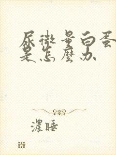 尿微量白蛋白高是怎么办