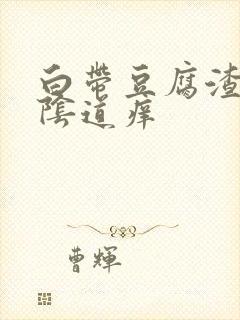 白带豆腐渣状,阴道痒