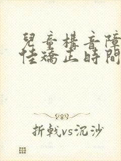 儿童构音障碍最佳矫正时间