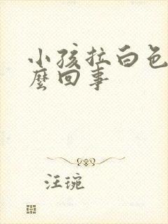 小孩拉白色尿怎么回事