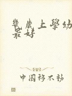 几岁上学幼儿园最好