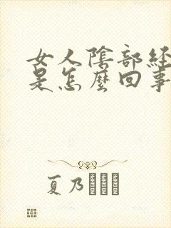 女人阴部经常痒是怎么回事