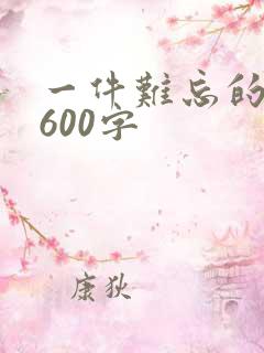 一件难忘的事情600字