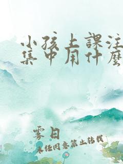 小孩上课注意不集中用什么方法解决