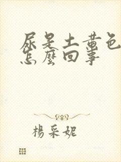 尿是土黄色的是怎么回事