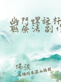 幽门螺旋杆菌四联疗法 副作用