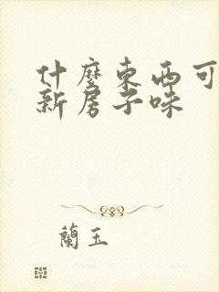 什么东西可以除新房子味