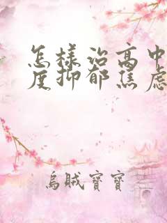 怎样治高中生中度抑郁焦虑