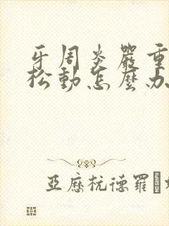 牙周炎严重牙齿松动怎么办