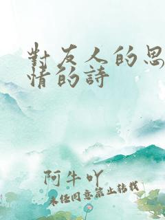 对友人的思念之情的诗