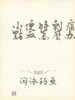 小便时刺痛还带点血怎么办