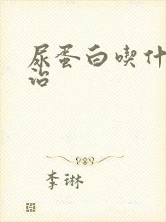 尿蛋白吃什么能治