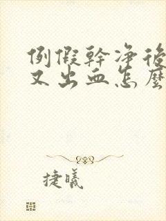 例假干净后几天又出血怎么回事