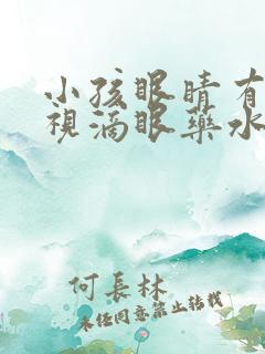 小孩眼睛有点近视滴眼药水可以恢复视力吗