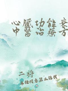 心脏功能衰竭的中医治疗方法