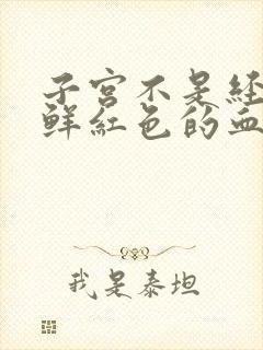 子宫不是经期出鲜红色的血