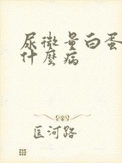 尿微量白蛋白高什么病