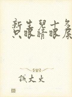 新生儿十多天一只眼睛眼屎多又黄粘稠