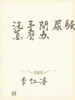 洗手间尿骚味重怎么办