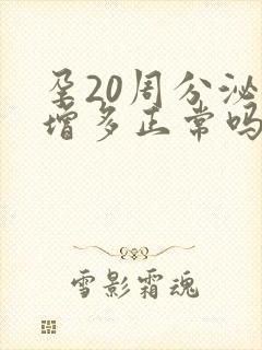 孕20周分泌物增多正常吗