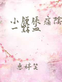 小腹胀痛阴道有一点血