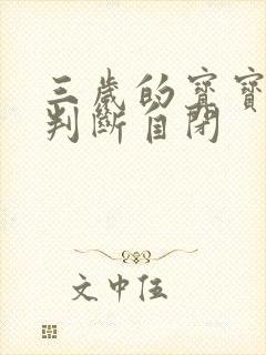 三岁的宝宝怎样判断自闭