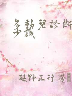 多动儿诊断要多少钱