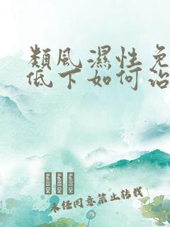 类风湿性免疫力低下如何治疗