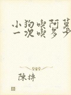 小狗吃阿莫西林一次吃多少