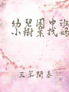 幼儿园中班教案小树叶找妈妈含反思