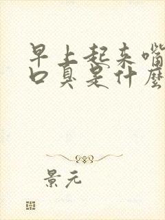 早上起来嘴巴苦口臭是什么原因