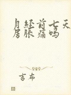 月经前七天会乳房胀痛吗