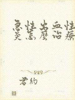 急性出血性膀胱炎怎么治疗?