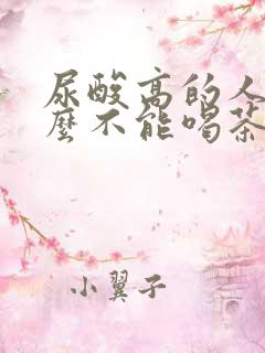 尿酸高的人为什么不能喝茶