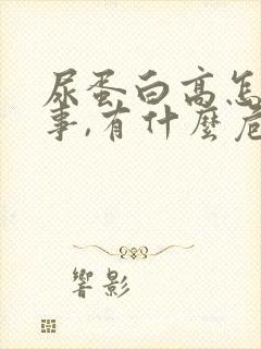 尿蛋白高怎么回事,有什么危害