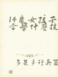 14岁女孩子适合学什么技术