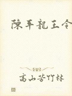 陈平龙王令最新