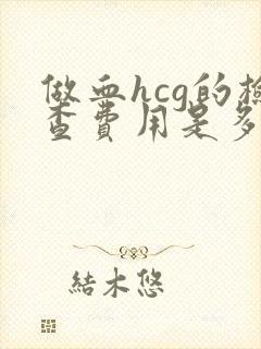 做血hcg的检查费用是多少