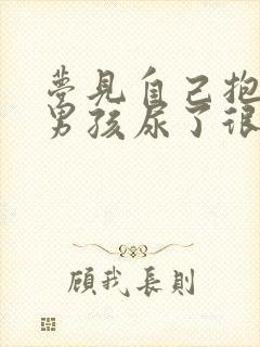 梦见自己抱着小男孩尿了很多尿