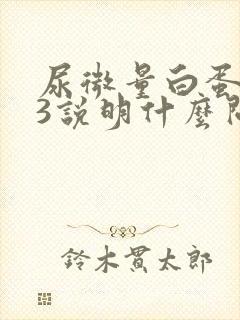 尿微量白蛋白33说明什么问题